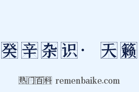 癸辛杂识·天籁是什么意思的图片